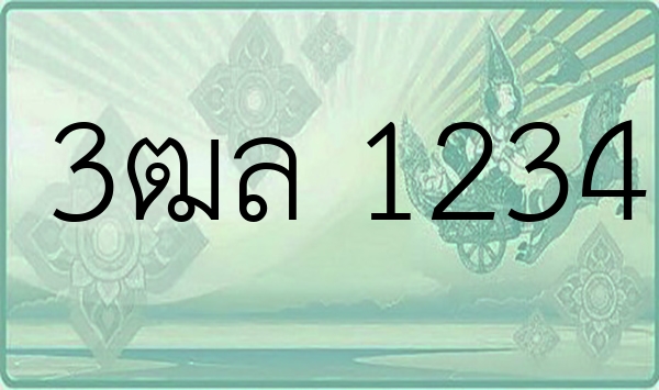 3ฒล 1234